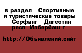  в раздел : Спортивные и туристические товары » Серфинг . Дагестан респ.,Избербаш г.